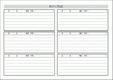 Excelで作成したポジティブ日記