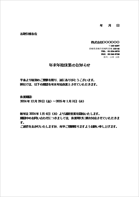 基本の年末年始休業のお知らせのFAX例文テンプレート