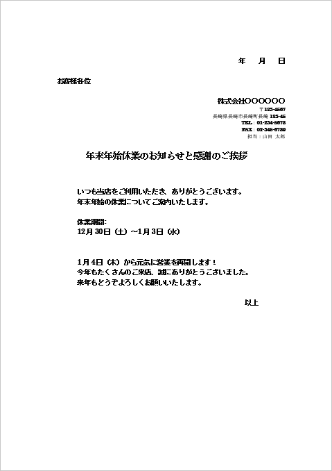 カジュアルな店舗向け年末年始休業のお知らせのFAX例文テンプレート