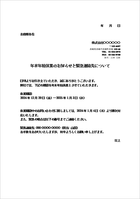 緊急時対応を含めた年末年始休業のお知らせのFAX例文テンプレート