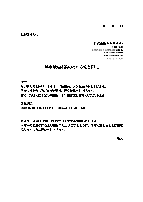 感謝を込めた企業向け年末年始休業のお知らせのFAX例文テンプレート