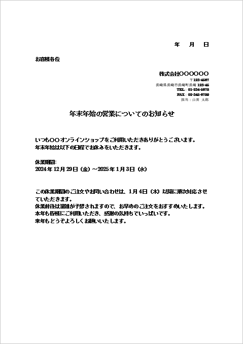 親しみやすいオンラインショップ向け年末年始休業のお知らせのFAX例文テンプレート