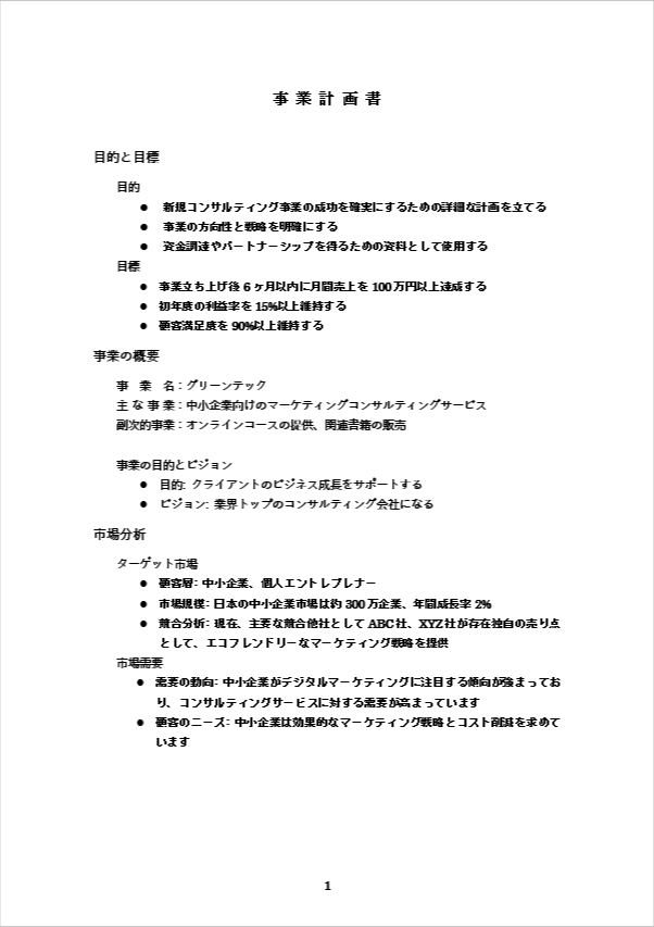 目的・目標重視の個人事業主向け事業計画書のテンプレート ページ1