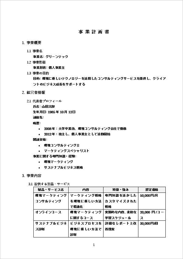 詳細な計画が特徴の個人事業主向け事業計画書のテンプレート ページ1