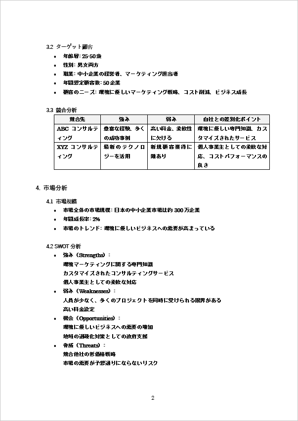 詳細な計画が特徴の個人事業主向け事業計画書のテンプレート ページ2