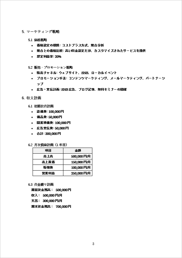 詳細な計画が特徴の個人事業主向け事業計画書のテンプレート ページ3