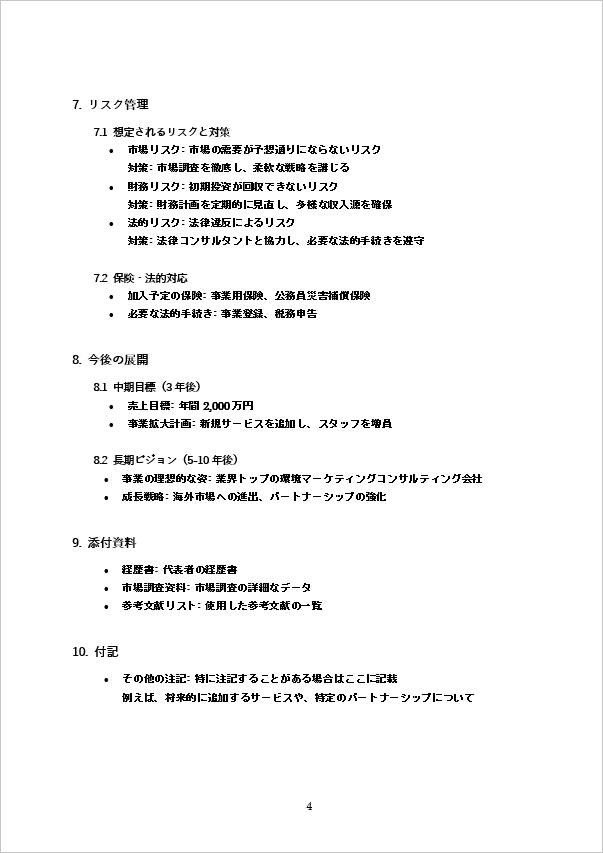 詳細な計画が特徴の個人事業主向け事業計画書のテンプレート ページ4