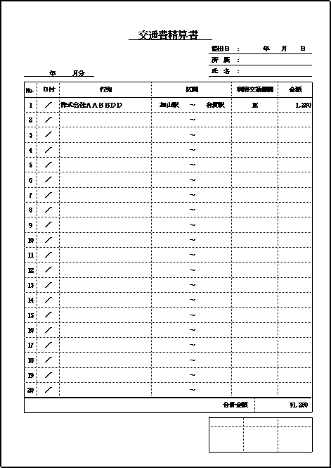 基本の交通費精算書テンプレート