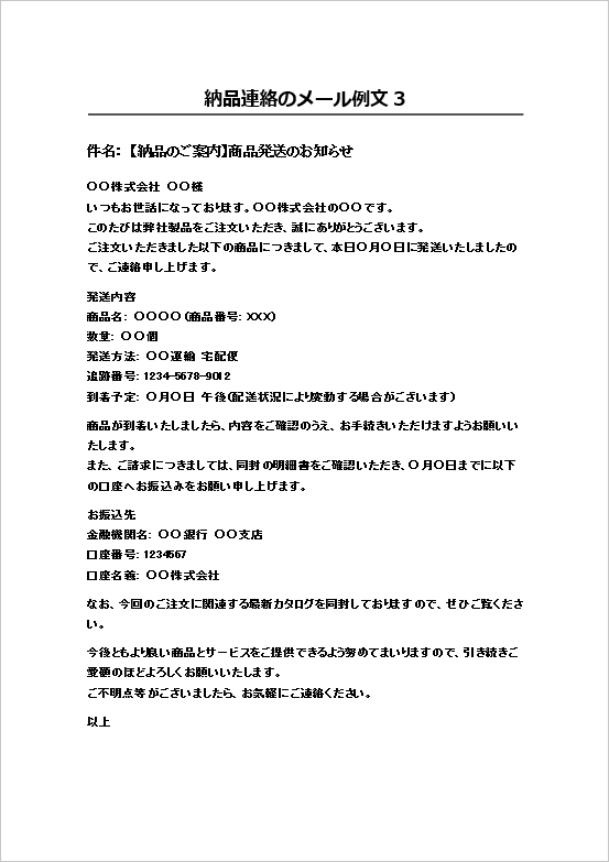 A4縦用紙 顧客対応を重視した納品連絡のメール