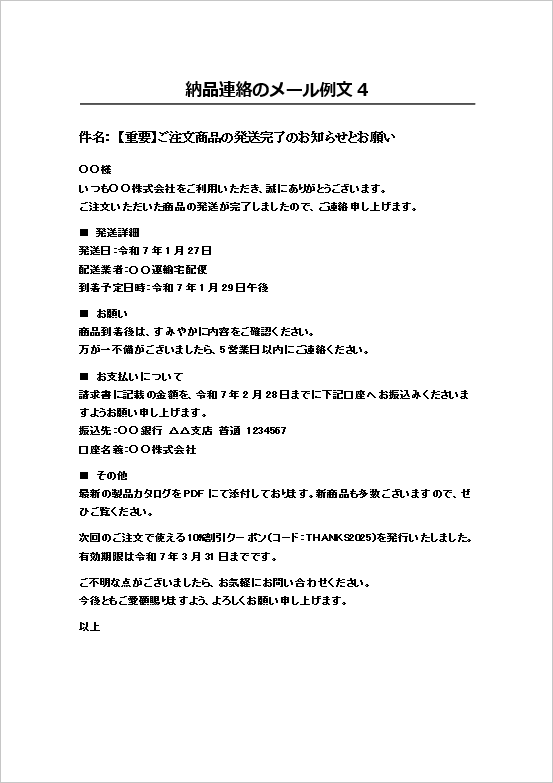 A4縦用紙 重要なお取引先向けの納品連絡のメール