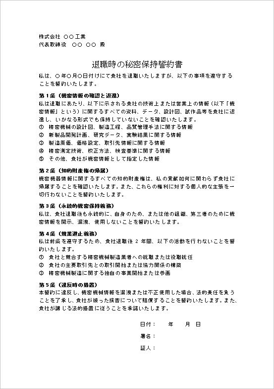 A4縦用紙 競業避止義務を強化した、技術・研究職向け秘密保持誓約書