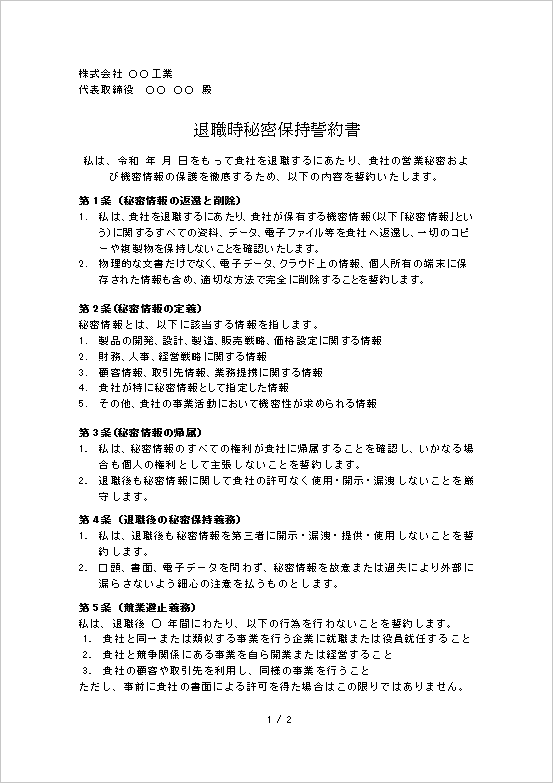 A4縦用紙 知的財産やデータ管理を重視した秘密保持誓約書 ページ1