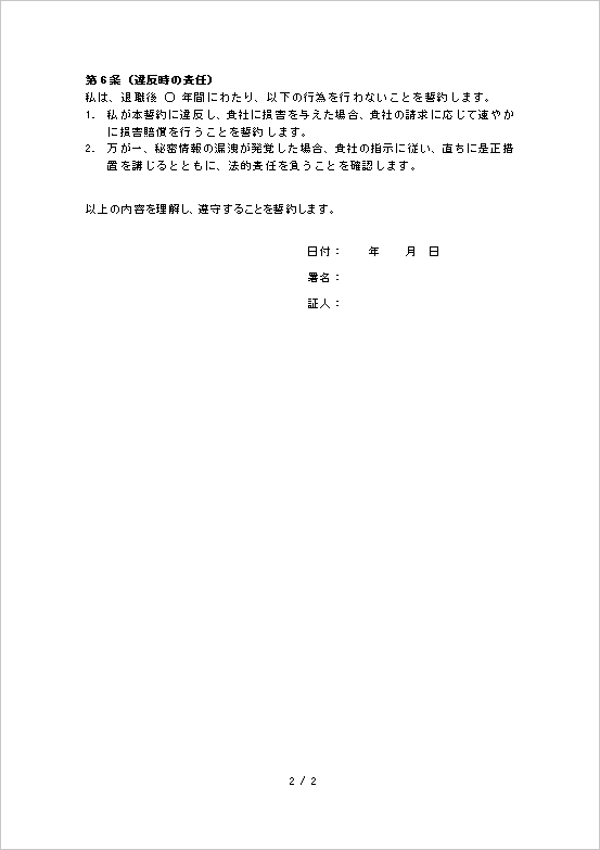 A4縦用紙 知的財産やデータ管理を重視した秘密保持誓約書 ページ2