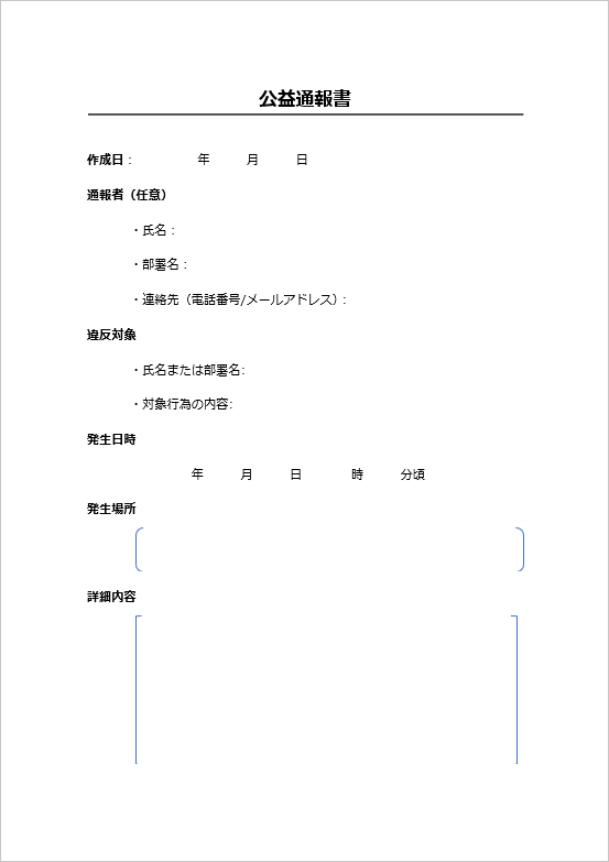 文章形式の公益通報書のテンプレート　1ページ目