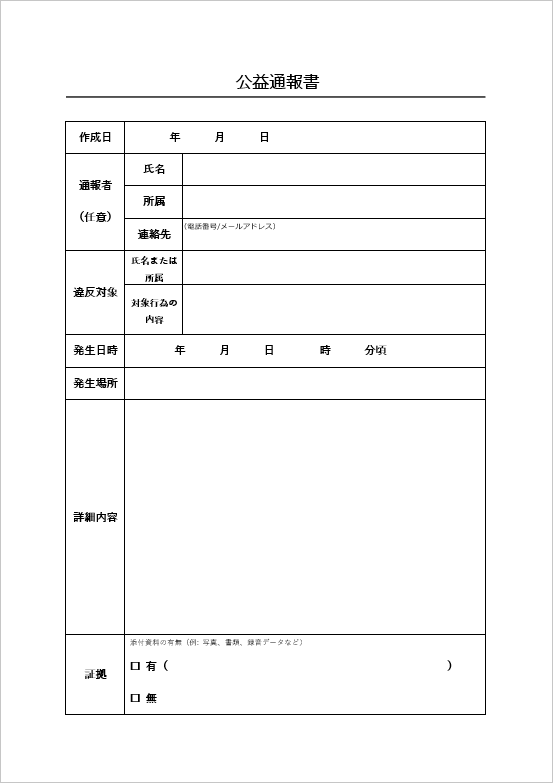 表形式の公益通報書テンプレート　ページ1