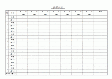 Excelで作成した排尿日記