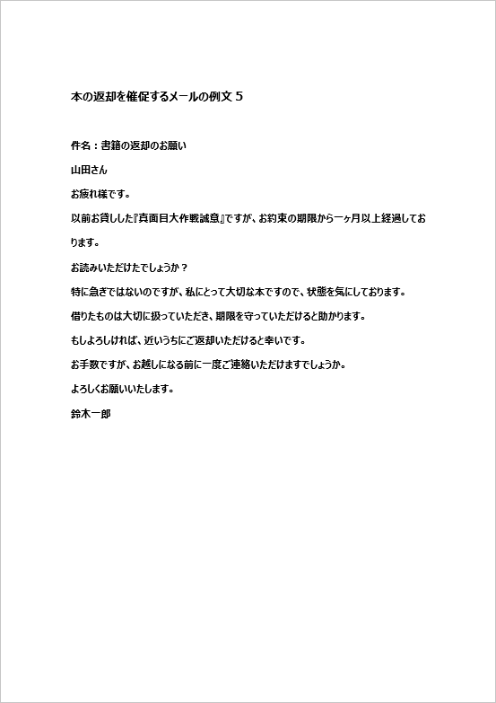 柔らかい表現で返却を催促するメールの例文