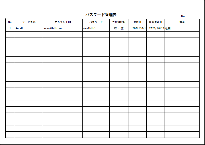 二段階認証対応型パスワード管理表のテンプレート