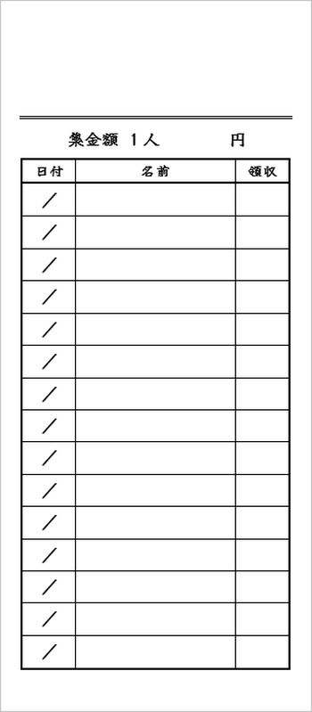 長形4号 集金封筒（集金金額が一律）のテンプレート